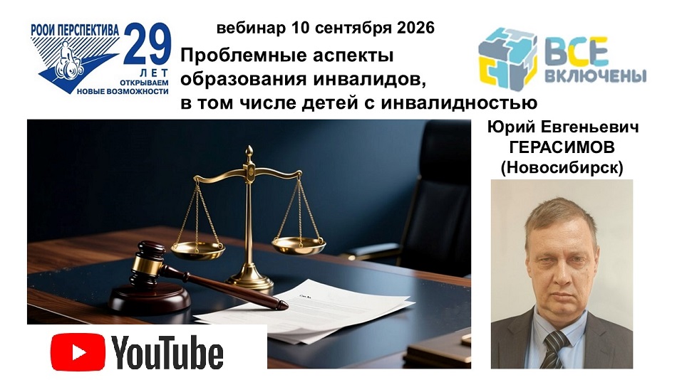 Ссылка на видеозапись в YouTube: Титульный лист с фотопортретом спикера (Юрий Герасимов) и темой вебинара 10 сентября 2026 о проблемных аспектах образования инвалидов, в том числе детей с инвалидностью