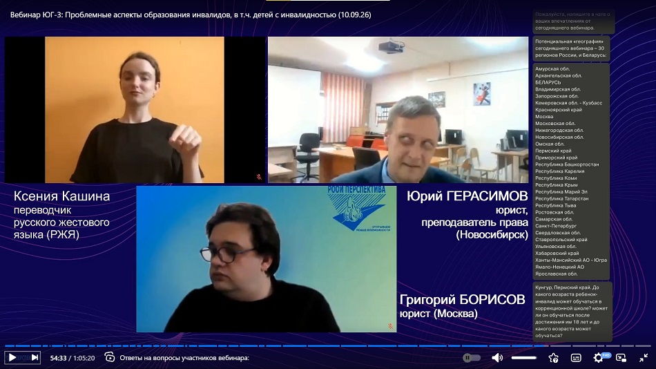 Скриншот видеозаписи вебинара 10 сентября 2026 о проблемных аспектах образования инвалидов, в том числе детей с инвалидностью