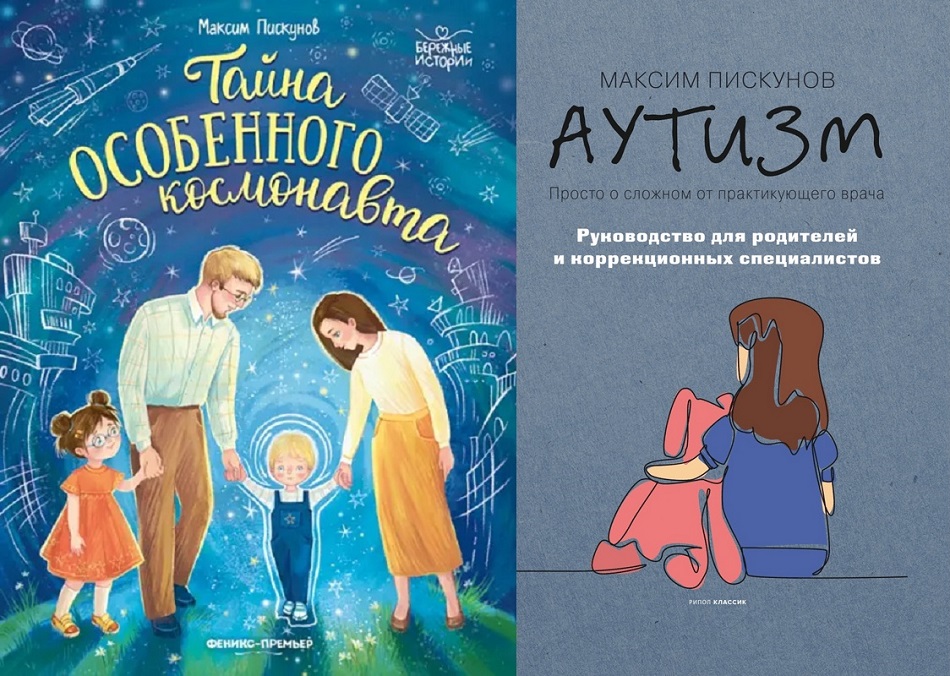 Обложка двух книг Максима Пискунова: "Тайна особенного космонавта" и «Аутизм: просто о сложном от практикующего врача. Руководство для родителей и коррекционных специалистов»