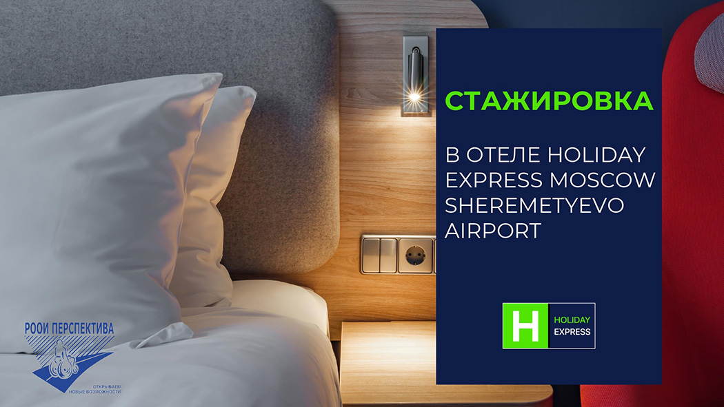 Стажировка в отеле Holiday Express Moscow Sheremetyevo Airport